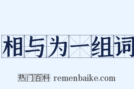 相与为一组词是什么意思的图片